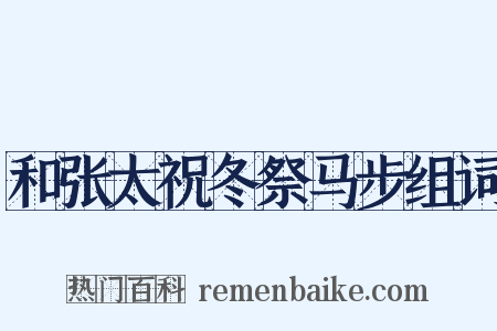 和张太祝冬祭马步组词是什么意思的图片